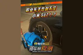 职业车手也刹不住#小米SU7 ！？#2024懂车帝夏测 #璐鹏陪您看视频封面