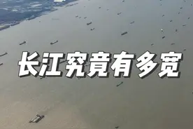 长江居然这么宽的吗？不是只有几百米嘛！长江究竟有多宽！ #长江