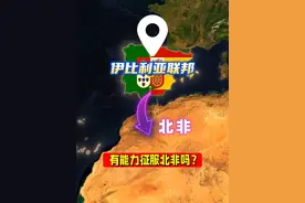 倘若西班牙和葡萄牙统一起来，有能力征服北非吗？ #地理 #科普 #冷知识视频封面