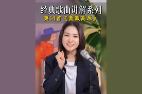 经典歌曲逐句讲解第14首《青藏高原》 唱高音还在挤嗓子？今天给大家讲这首宝藏歌曲《青藏高原》，掌握真假声转换和高音不挤嗓子的秘诀，你就能唱市面上大多高音歌曲啦，赶紧学起来吧～
#唱歌给你听 #学唱歌 #零基础学唱歌 #声乐技巧 #声乐