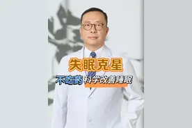 失眠克星，不吃药，也能改善失眠的科学方法。 #睡眠障碍 #失眠 #医学知识科普