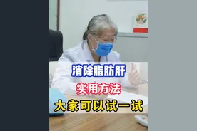 消除脂肪肝实用方法大家可以试一试 #医学科普 #中医 #肝病 #涨知识 @刘燕玲教授视频封面