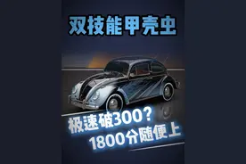 甲壳虫也能突破300公里每小时？分享调教思路！ #巅峰极速