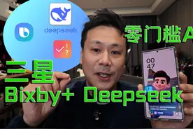 三星Bixby+Deepseek+生活助手让AI变得零门槛