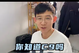 你知道C9吗？
@嘉森选书团（华版） 
#大学 #大学专业 