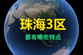 珠海下辖3个区，他们都有哪些特点？ 香洲区、金湾区、斗门区
#珠海 #珠海旅游 #珠海航展 #横琴 #内容启发搜索视频封面