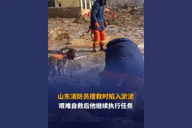 12月21日，青海海东，“00后”山东消防员搜救时不慎陷入淤泥。他拔出双腿，艰难爬出危险区。回营地更换衣物后，他和搜救犬继续执行任务。#dou爱送温暖 #山东dou知道视频封面