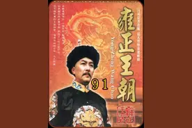 老十四硬钢雍正，看雍正如何机智化解 #清朝历史 #经典影视