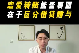恋爱两年转账超61万，法院判决返还41万。 情侣间转账如何区分借贷和赠与？#上海宇律师 #宇大律 #抖来普法2025视频封面