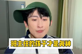 班主任的孩子可真是个小聪明蛋！ #搞笑 #班主任 #校园