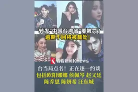 转发"中国台湾省"要被罚？#台陆委会点名多位艺人 包括陈乔恩、陈妍希、汪东城等 正在逐一约谈！逾期不回将被裁处视频封面