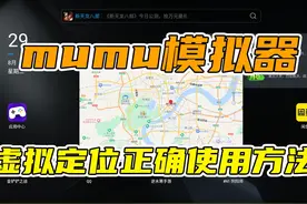 阴阳师如何正确使用mumu模拟器的虚拟定位#阴阳师 #阴阳师手游