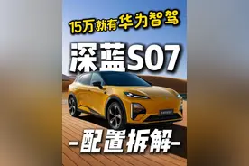 深蓝S07：升级了什么？买「增程低配」就足够？ #深蓝S07 #长安深蓝 #15万左右买什么车 #家用suv #华为智驾
