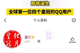 全球第一位四个皇冠的QQ用户即将诞生 来源：快科技 #QQ #QQ等级