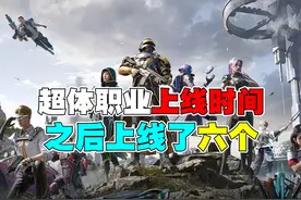 超体所有职业的上线时间 #和平精英流浪地球