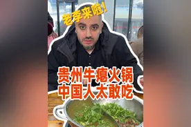 当阿拉伯人第一次体验贵州“黑暗料理”——牛瘪火锅，贵州人太敢吃了！#干净饮食 #干净饮食闯入节日大餐赛道 #贵州 #贵州特色火锅的100种吃法 #趣玩大湾计划