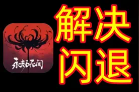 【彻底解决闪退问题】永劫无间闪退问题解决