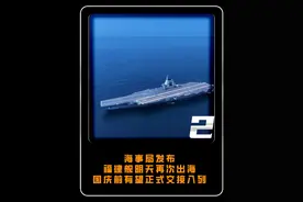 海事局发布福建舰明天再次出海，国庆前有望正式交接入列 #大国 #大国重器 #军事