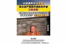 中国佛教协会：释永信败坏佛教界声誉 注销戒牒 #少林寺 #释永信 #佛教 #河南