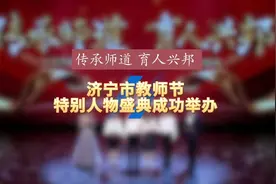 传承师道 育人兴邦 济宁市教师节特别人物盛典成功举办视频封面