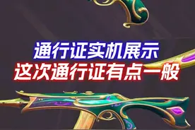 新通行证实机展示一览，一起来看看吧！
#无畏契约