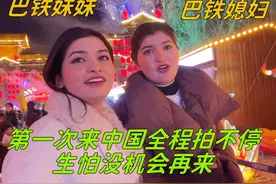 巴铁妹妹第一次来中国，忍不住用手机拍个不停：怕以后没机会再来视频封面