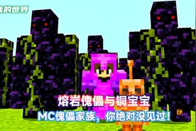 MC里你不知道的傀儡家族，TNT傀儡，地狱熔岩傀儡……#我的世界