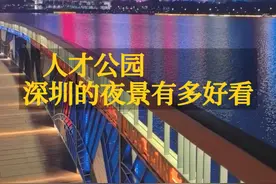 什么是深圳人才公园夜景？ #我的城市玩乐攻略 #dou来这座城 #深圳灯光夜景 #跟我打卡最红地标 #爱上一座城视频封面