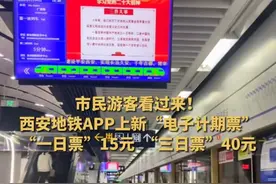 西安地铁推出“电子计期票”功能，有效期2年，西安的市民游客快点看过来！#西安地铁 #便民出行视频封面