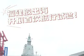 福建舰出海开展首次航行试验#福建舰海试  #003视频封面