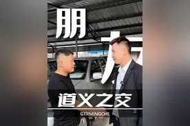 朋友之间不需要太多华丽的语言，你刚好需要，而我刚好专业。 #朋友 #卖一台车交一位朋友 #季tr名车 #汽车人共创计划 #帮助视频封面