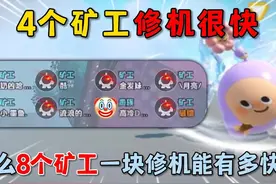 蛋仔派对：4个矿工修机很快，那8个矿工一块修机能有多快呢？视频封面