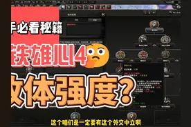 钢4课堂：什么线政体强度如何？为什么强？ #钢铁雄心4 #游戏教学视频封面