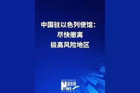 中国驻以色列使馆：尽快撤离极高风险地区视频封面
