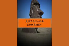 复活节岛发现1000多尊石像，数十吨是如何移动的#复活节岛 #摩艾石像 #未解之谜 #奇闻轶事视频封面