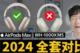 2024款AirPods Max对比索尼XM5 #airpodsmax #索尼xm5 #苹果耳机视频封面