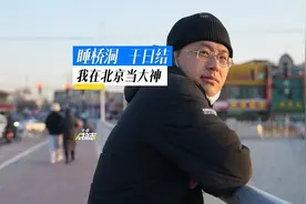 住桥洞，干日结，北京通州马驹桥生活着这样一群大神