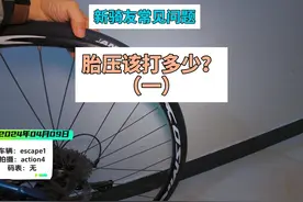 骑行知识：自行车胎压该打多少？