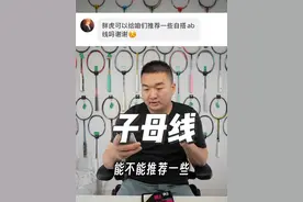 想要自己搭配ab线？这几点你要知道 #羽毛球 #球线 #子母线视频封面