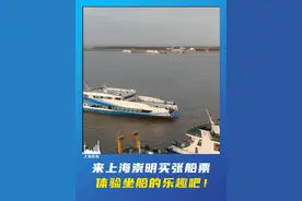 如果你来#上海 崇明 ，除了自驾和公交，还可以选择轮渡，买张船票，体验坐船的乐趣，开始你的旅程吧！（供稿：崇明区融媒体中心）视频封面