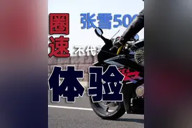 圈速不代表体验｜张雪500RR 骑士网测评