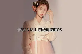 小米13升级系统 MIUI到澎湃OS(官改) #MIUI #澎湃OS #hyperos