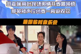 #萌探2024  热聊区、嗨唱区各有各的快乐！@黄子韬  调侃@那英  不要以为绑着哪吒头就想在大逃“杀”环节Out自己，@吴镇宇  @徐志胜1995  非专业热身主打一个快乐至上！