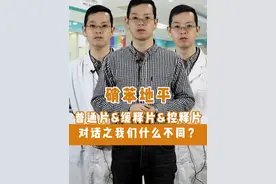 硝苯地平普通片&缓释片&控释片对话之我们有什么不同？#硝苯地平 #抖出健康知识宝藏 #降压药 #健康科普