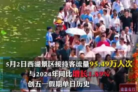#杭州西湖风景区接待游客量创五一假期单日历史新高  5月2日客流量95.49万人次。视频封面