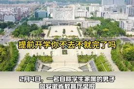 安徽省教育厅回应，已将举报涉事学校提前开学补课及工作人员言行不当等情况上报，正在调查处理。视频封面
