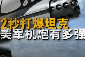 A-10的机炮有多强？海湾战争中打爆伊军T-72坦克仅2秒 A-10攻击机，常被美军昵称为疣猪“Warthog”或简称猪”Hog”，
通称：费尔柴尔德A-10“雷电Ⅱ”攻击机，是美国一型单座双引擎攻击机。#a10疣猪攻击机 #a10 #硬核深度计划 #军迷硬核知识年货视频封面
