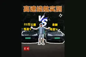 23万公里毛豆Y vs  新款毛豆Y，高速续航实测！ #特斯拉 #modely #续航测试视频封面