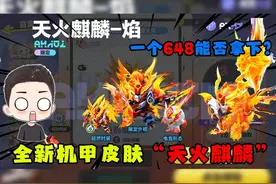 蛋仔派对：全新机甲皮肤“天火麒麟”萝卜头花费648能否拿下？