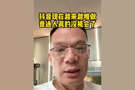 抖音现在流量全被分没了，只会越来越难做，普通人真的没机会了#李连杰入驻抖音 #崔校长语录